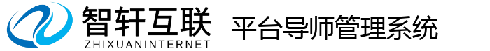 平台导师管理系统